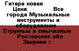  Гитара новая  Gibson usa › Цена ­ 350 000 - Все города Музыкальные инструменты и оборудование » Струнные и смычковые   . Ростовская обл.,Зверево г.